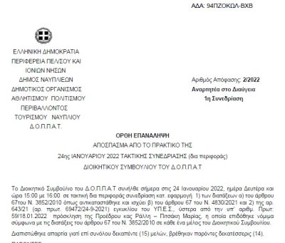 Ορθή επανάληψη περί έγκρισης εισήγησης προς το Δημοτικό Συμβούλιο για τα έξοδα παράστασης Προέδρου και Αντιπροέδρου, καθώς και τις αποζημιώσεις των μελών του Δ.Σ. σύμφωνα με τα απολογιστικά οικονομικά στοιχεία του ΔΟΠΠΑΤ έτους 2021.