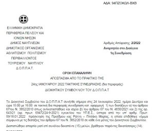Ορθή επανάληψη περί έγκρισης εισήγησης προς το Δημοτικό Συμβούλιο για τα έξοδα παράστασης Προέδρου και Αντιπροέδρου, καθώς και τις αποζημιώσεις των μελών του Δ.Σ. σύμφωνα με τα απολογιστικά οικονομικά στοιχεία του ΔΟΠΠΑΤ έτους 2021.