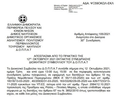 Απόφαση Περί συνδιοργάνωσης παρουσίασης βιβλίου της  συγγραφέως Ισμήνης Μπάρακλη με το Ν.Π. και εξειδίκευση πίστωσης.