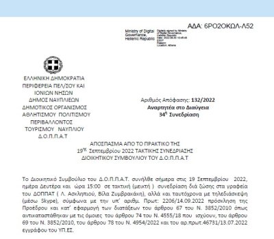 Απόφαση «Λήψη απόφασης για την πραγματοποίηση εκδήλωσης αφιερωμένης στον Σύλλογο Ατόμων με Αναπηρία Ν. Αργολίδας.» 132/2022
