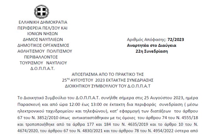 Απόφαση για την ανάκληση της υπ’ αριθμ. 71/2023 Α.Δ.Σ. και εκ νέου λήψη απόφασης