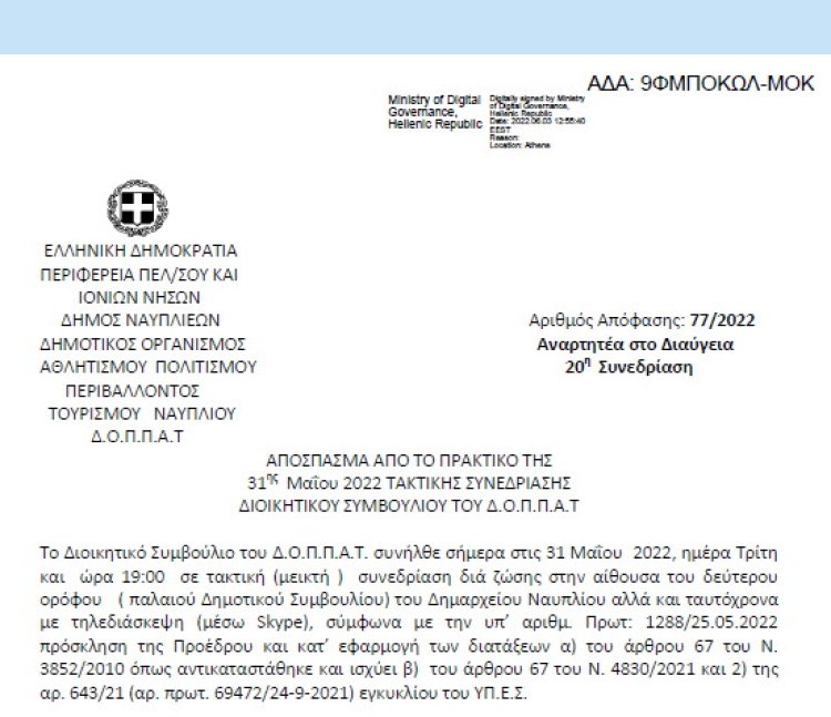 Απόφαση &quot;Περί διοργάνωσης εκδήλωσης του Ν.Π. με θέμα: « Ενδοοικογενειακή βία, έμφυλη βία, γυναικοκτονίες» και εξειδίκευση πίστωσης&quot; 77/2022