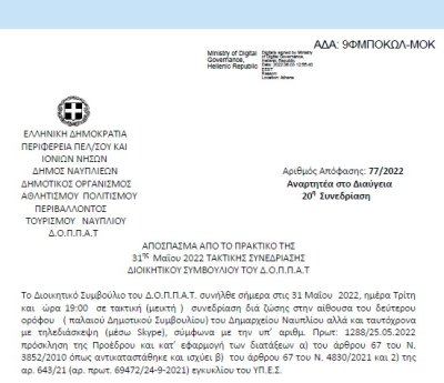 Απόφαση &quot;Περί διοργάνωσης εκδήλωσης του Ν.Π. με θέμα: « Ενδοοικογενειακή βία, έμφυλη βία, γυναικοκτονίες» και εξειδίκευση πίστωσης&quot; 77/2022