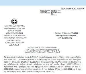 Απόφαση &quot;Περί διοργάνωσης εκδήλωσης του Ν.Π. με θέμα: « Ενδοοικογενειακή βία, έμφυλη βία, γυναικοκτονίες» και εξειδίκευση πίστωσης&quot; 77/2022