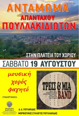 Αντάμωμα Απανταχού Πουλλακιδιωτών