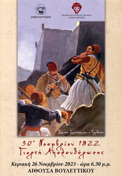 30η Νοεμβρίου 1822 Γιορτή Απελευθέρωσης