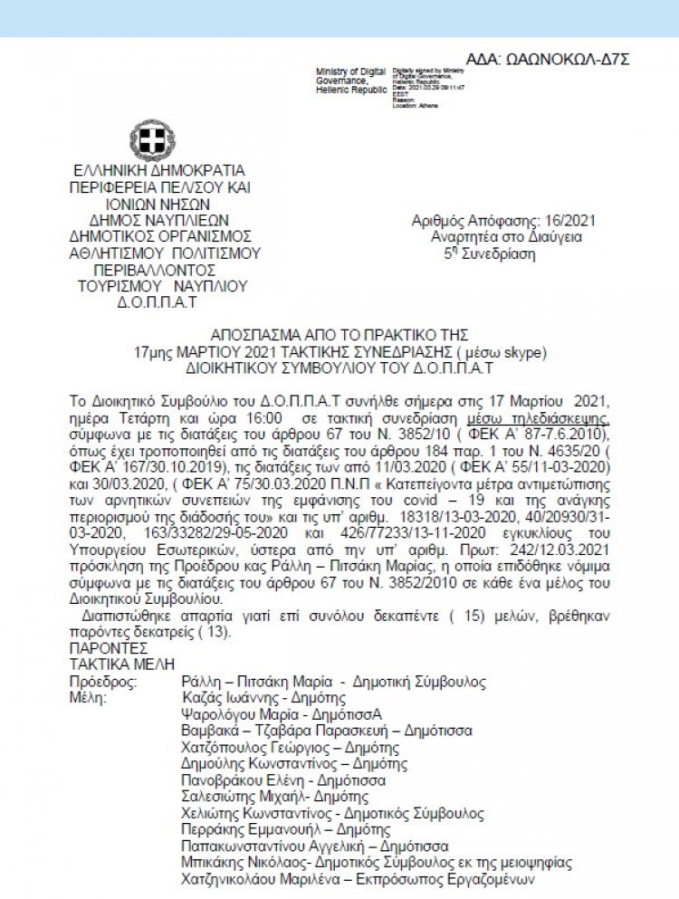 ΑΠΟΣΠΑΣΜΑ ΑΠΟ ΤΟ ΠΡΑΚΤΙΚΟ ΤΗΣ 17ης ΜΑΡΤΙΟΥ 2021 ΑΔΣ 16 &quot;Περί διοργάνωσης Ετήσιου Φεστιβάλ Λόγου και Τέχνης στο Ναύπλιο &quot;