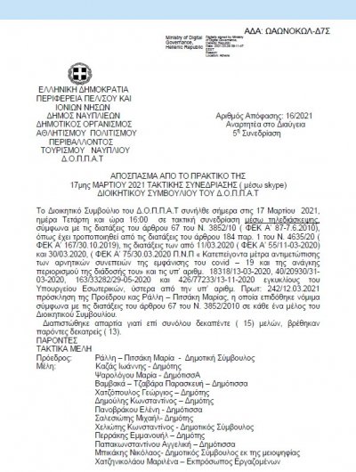 ΑΠΟΣΠΑΣΜΑ ΑΠΟ ΤΟ ΠΡΑΚΤΙΚΟ ΤΗΣ 17ης ΜΑΡΤΙΟΥ 2021 ΑΔΣ 16 &quot;Περί διοργάνωσης Ετήσιου Φεστιβάλ Λόγου και Τέχνης στο Ναύπλιο &quot;
