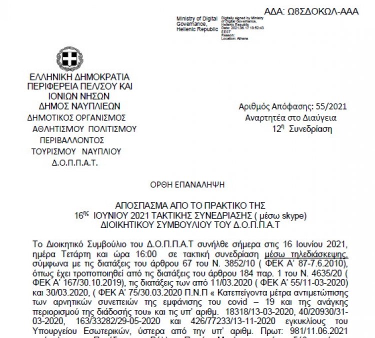 Ορθή επανάληψη Απόφασης Περί διοργάνωσης περιβαλλοντικής εκδήλωσης – δράσης του Ν.Π.-12η Συνεδρίαση