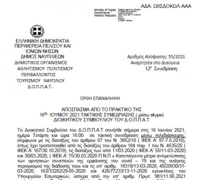 Ορθή επανάληψη Απόφασης Περί διοργάνωσης περιβαλλοντικής εκδήλωσης – δράσης του Ν.Π.-12η Συνεδρίαση