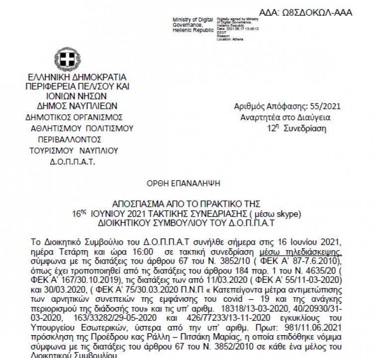 Ορθή επανάληψη Απόφασης Περί διοργάνωσης περιβαλλοντικής εκδήλωσης – δράσης του Ν.Π.