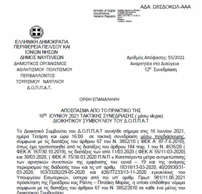 Ορθή επανάληψη Απόφασης Περί διοργάνωσης περιβαλλοντικής εκδήλωσης – δράσης του Ν.Π.