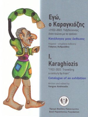 Ο Καραγκιόζης έρχεται στο Ναύπλιο, σε ένα βαγόνι τραίνου στο πάρκο του ΟΣΕ