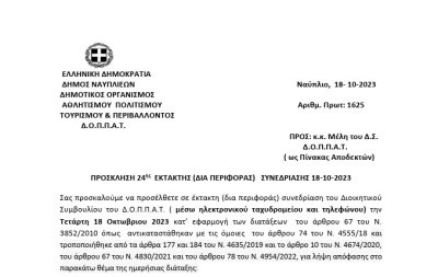 ΠΡΟΣΚΛΗΣΗ 24ης  ΕΚΤΑΚΤΗΣ (ΔΙΑ ΠΕΡΙΦΟΡΑΣ)   ΣΥΝΕΔΡΙΑΣΗΣ 18-10-2023
