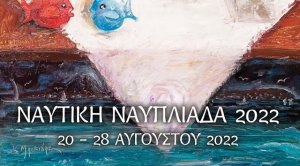 &quot;Ναυτική Ναυπλιάδα 2022&quot; …απολογισμός…