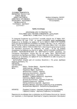 Ορθή επανάληψη Απόφαση Περί Λοιπών δαπανών του 30ου Φεστιβάλ Κλασσικής Μουσικής