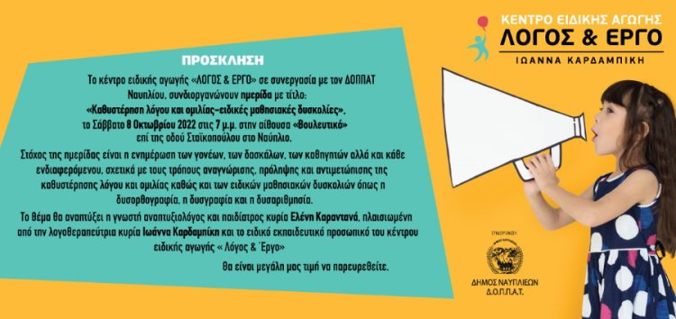 Ημερίδα στο Ναύπλιο με θέμα &quot;Καθυστέρηση λόγου και ομιλίας-ειδικές μαθησιακές δυσκολίες&quot;