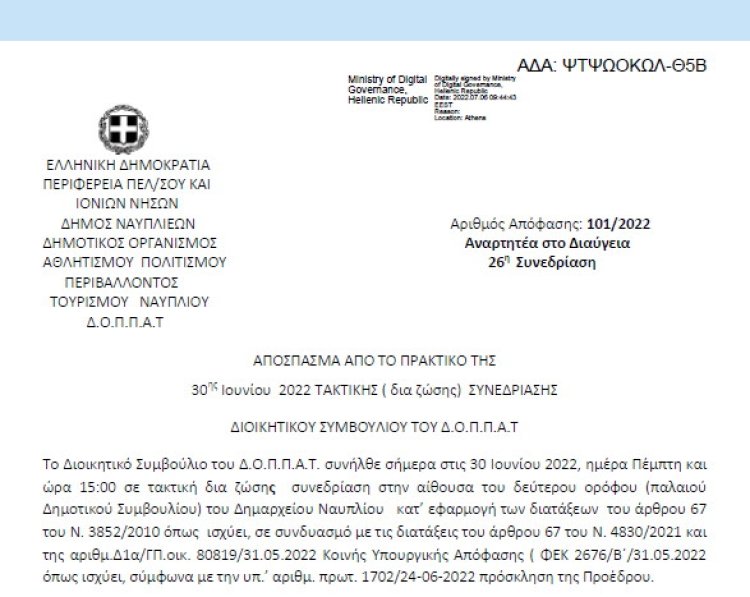 Απόφαση «Υποβολή αιτήματος στο πλαίσιο του ετήσιου προγραμματισμού προσλήψεων τακτικού προσωπικού έτους 2023» 101/2022