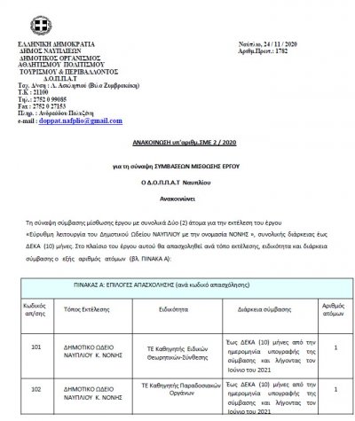 Σύναψη σύμβασης μίσθωσης έργου με συνολικά δύο (2) άτομα για την εκτέλεση του έργου «Εύρυθμη λειτουργία του Δημοτικού Ωδείου ΝΑΥΠΛΙΟΥ με την ονομασία ΝΟΝΗΣ»