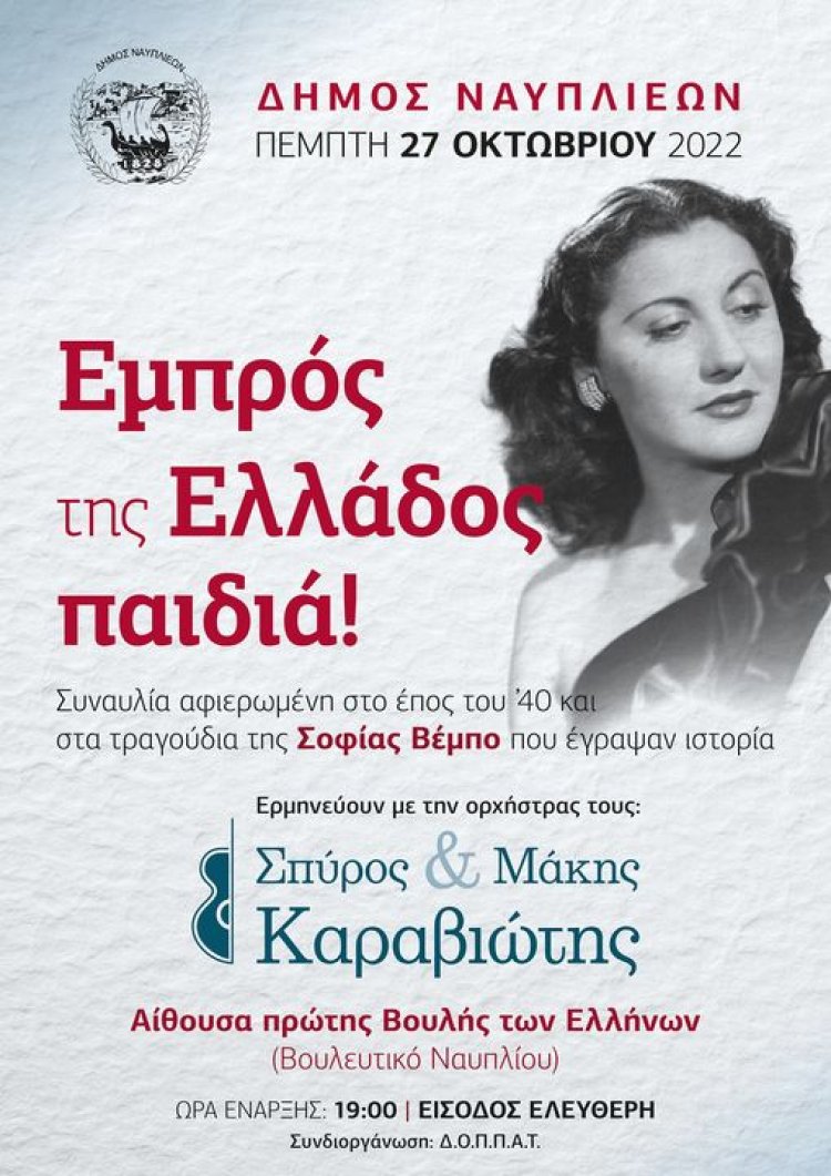 «Εμπρός της Ελλάδος Παιδιά» στο Βουλευτικό