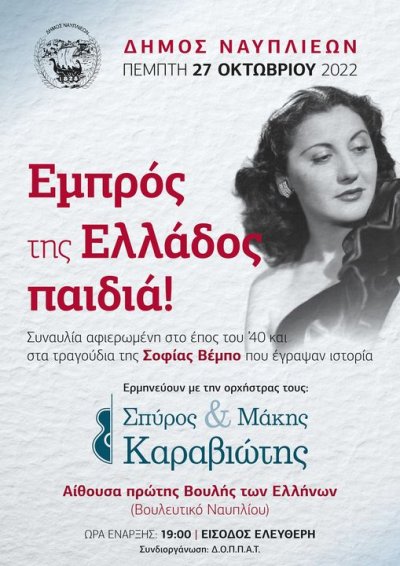 «Εμπρός της Ελλάδος Παιδιά» στο Βουλευτικό