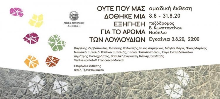 Ομαδική έκθεση για το Περιβάλλον από 14 σύγχρονους καλλιτέχνες στο Ναύπλιο