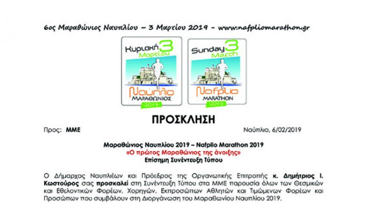 Μαραθώνιος Ναυπλίου 2019 – Nafplio Marathon 2019  «Ο πρώτος Μαραθώνιος της άνοιξης»