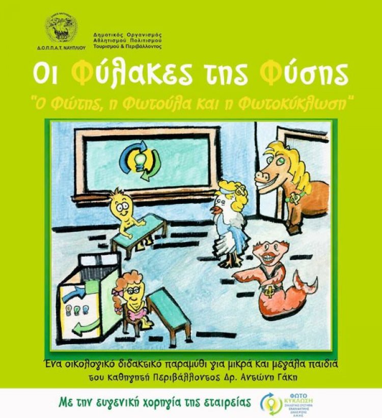 Οι φύλακες της Φύσης,Ο Φώτης,η Φωτούλα και η Φωτοκύκλωση