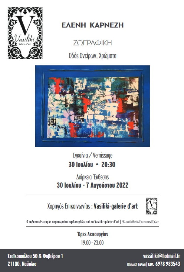 Έκθεση με θέμα «Οδος Ονείρων, Χρώματα» στο Ναύπλιο