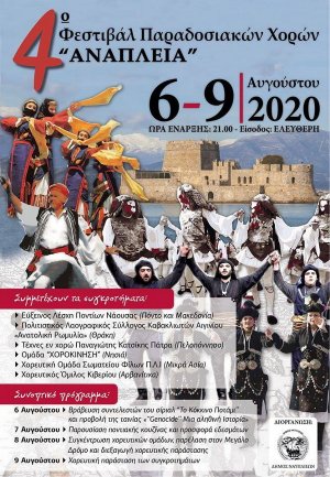 Φεστιβάλ Παραδοσιακών Χορών «ΑΝΑΠΛΕΙΑ» για 4η χρονιά από τον Δήμο Ναυπλιέων