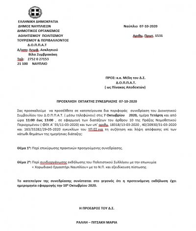 ΠΡΟΣΚΛΗΣΗ  ΕΚΤΑΚΤΗΣ ΣΥΝΕΔΡΙΑΣΗΣ  07-10-2020
