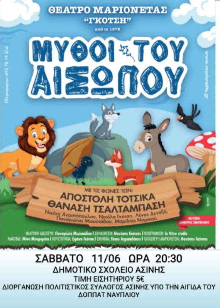 Θέατρο μαριονέτας με τους μύθους του Αισώπου στο Δημοτικό Σχολείο Ασίνης