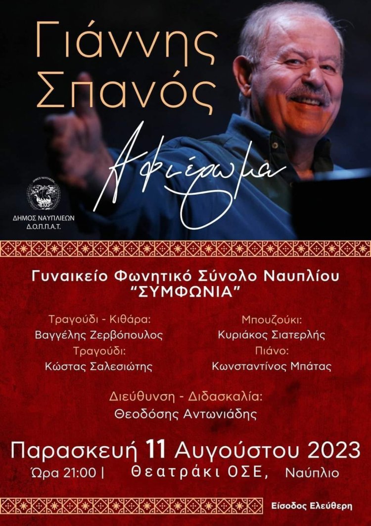 Μουσική εκδήλωση - Αφιέρωμα στο Γιάννη Σπανό στο Ναύπλιο