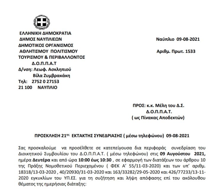 ΠΡΟΣΚΛΗΣΗ 21ης  ΕΚΤΑΚΤΗΣ ΣΥΝΕΔΡΙΑΣΗΣ ( μέσω τηλεφώνου)  09-08-2021