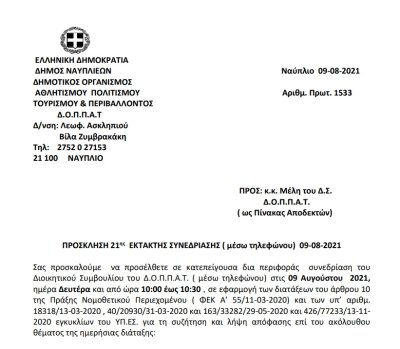 ΠΡΟΣΚΛΗΣΗ 21ης  ΕΚΤΑΚΤΗΣ ΣΥΝΕΔΡΙΑΣΗΣ ( μέσω τηλεφώνου)  09-08-2021