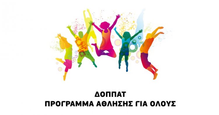 Πρόγραμμα Άθλησης για Όλους