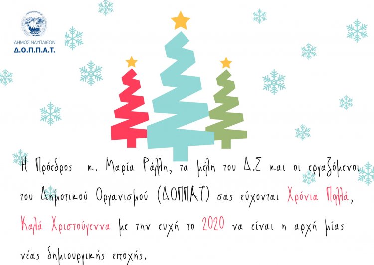 Χριστουγεννιάτικες Ευχές από Δ.Ο.Π.Π.Α.Τ.
