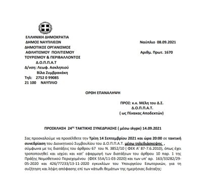ΠΡΟΣΚΛΗΣΗ 24ης ΤΑΚΤΙΚΗΣ ΣΥΝΕΔΡΙΑΣΗΣ ( μέσω skype) 14.09.2021 Ορθή Επανάληψη