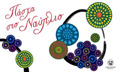 Χαιρετισμός Πάσχα