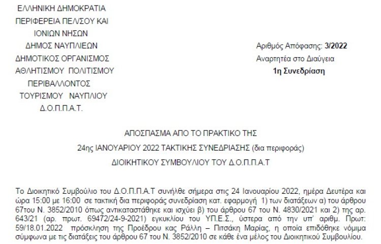 Έγκριση έκθεσης τριμηνιαίας εκτέλεσης προϋπολογισμού Δ’ τριμήνου έτους 2021