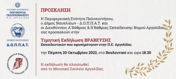 Τιμητική Εκδήλωση για τους Αφυπηρετήσαντες Εκπαιδευτικούς Ν. ΑΡΓΟΛΙΔΑΣ στο Βουλευτικό