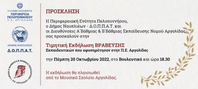 Τιμητική Εκδήλωση για τους Αφυπηρετήσαντες Εκπαιδευτικούς Ν. ΑΡΓΟΛΙΔΑΣ στο Βουλευτικό