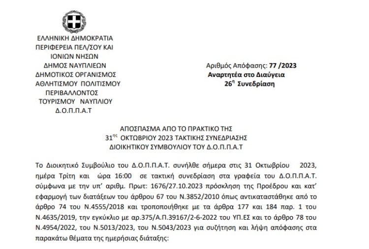 Απόφαση για την παραχώρηση της αίθουσας του  Βουλευτικού στο πλαίσιο διεξαγωγής του « Ναύπλιο ARTIVA 9ο  Διεθνές Χορωδιακό  Φεστιβάλ».