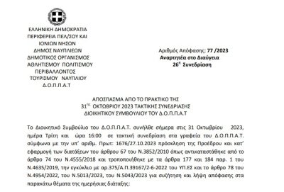 Απόφαση για την παραχώρηση της αίθουσας του  Βουλευτικού στο πλαίσιο διεξαγωγής του « Ναύπλιο ARTIVA 9ο  Διεθνές Χορωδιακό  Φεστιβάλ».