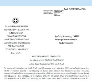 Απόφαση &quot;Περί συνδιοργάνωσης πραγματοποίησης έκθεσης ζωγραφικής του Συλλόγου με την επωνυμία « ΑΡΜΑΤΩΜΕΝΟΙ ΜΩΡΑΪΤΕΣ» ΣΤΑΪΚΟΣ ΣΤΑΪΚΟΠΟΥΛΟΣ ΝΑΥΠΛΙΟ 1822 με το Ν.Π. και εξειδίκευση πίστωσης.&quot; | 15/2022