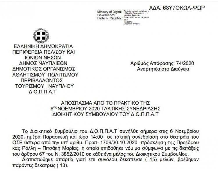 Απόφαση επί αιτήσεως του κ. Χρήστου Παπαγεωργάκη, Προέδρου του Πολιτιστικού Συλλόγου με την επωνυμία « ΚΥΒΟΣ ΠΟΛΙΤΙΣΜΟΥ ΤΕΧΝΗΣ ΚΑΙ ΓΡΑΜΜΑΤΩΝ».