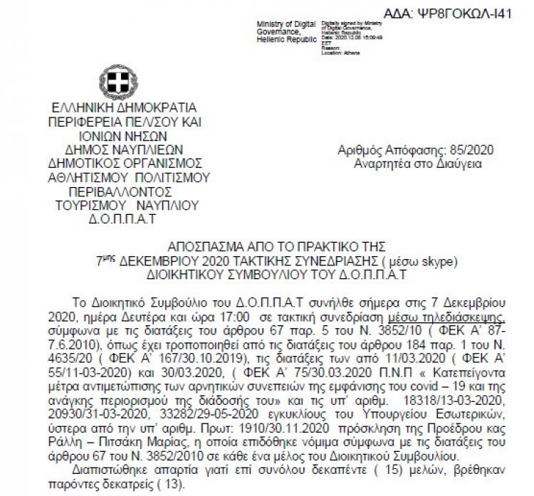 Απόφαση για Συνδρομές Εφημερίδων για το Έτος 2020
