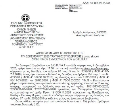 Απόφαση για Συνδρομές Εφημερίδων για το Έτος 2020