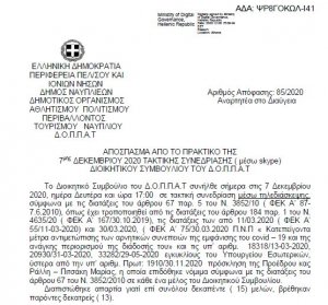Απόφαση για Συνδρομές Εφημερίδων για το Έτος 2020