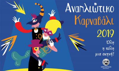 Αναπλιώτικο Καρναβάλι 2019